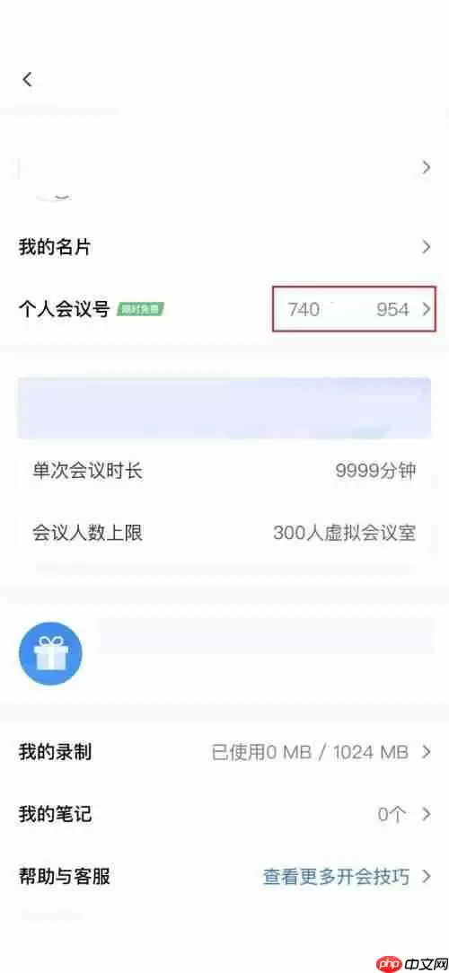腾讯会议怎么查看个人会议号?腾讯会议查看个人会议号教程