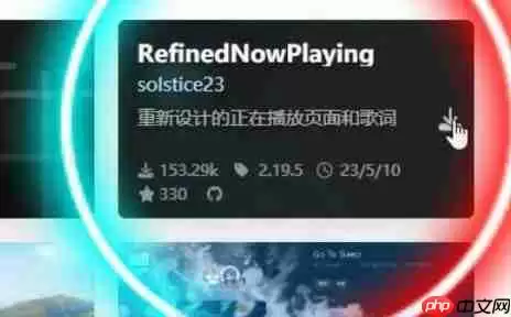 网易云曲面歌词美化怎么弄 网易云曲面歌词美化设置教程