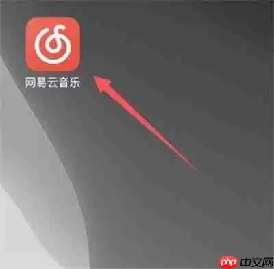 网易云音乐怎么和好友一起听歌