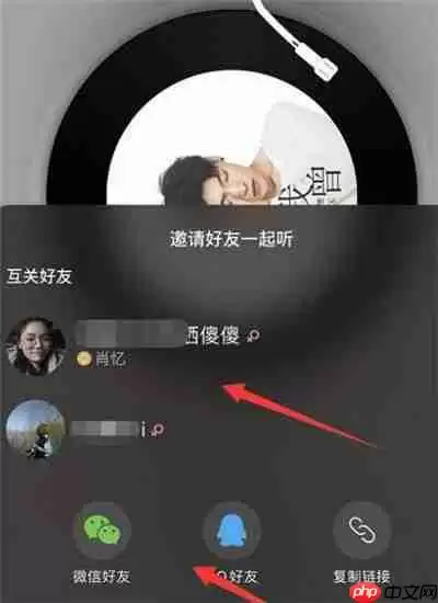 网易云音乐怎么和好友一起听歌