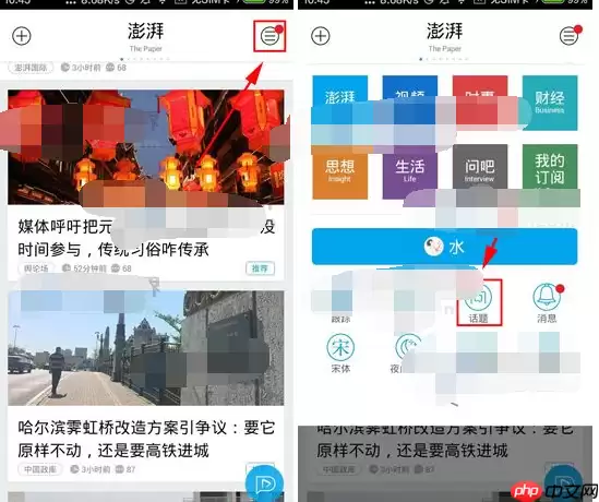 澎湃新闻APP如何创建话题？创建话题的流程一览