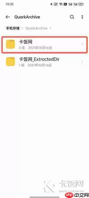 夸克解压的文件在哪里