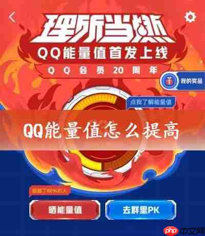 QQ能量值怎么提高