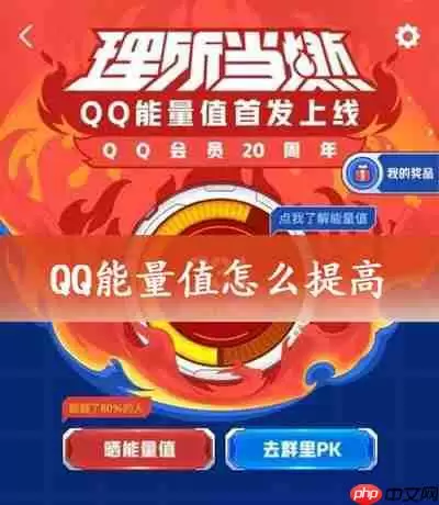 QQ能量值怎么提高