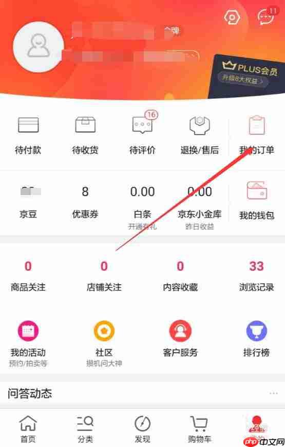 京东APP如何查看退款进度？查看退款进度的操作流程讲解