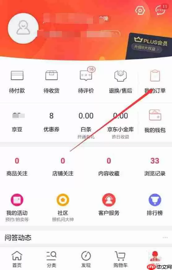 京东APP如何查看退款进度？查看退款进度的操作流程讲解