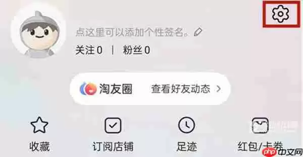 《淘宝》淘友圈关闭教程