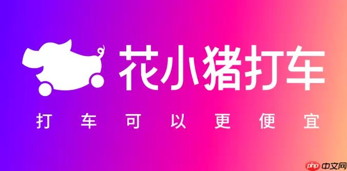 花小猪打车怎么一键报警 花小猪打车app一键报警操作分享