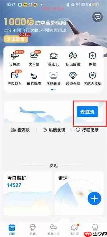 飞常准怎么查看飞机实时动态