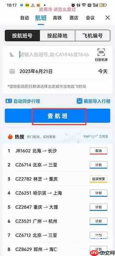 飞常准怎么查看飞机实时动态