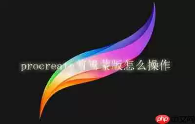 procreate剪辑蒙版怎么操作