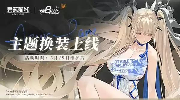 全新换装闪耀登场！《碧蓝航线》8周年庆活动第二弹已上线