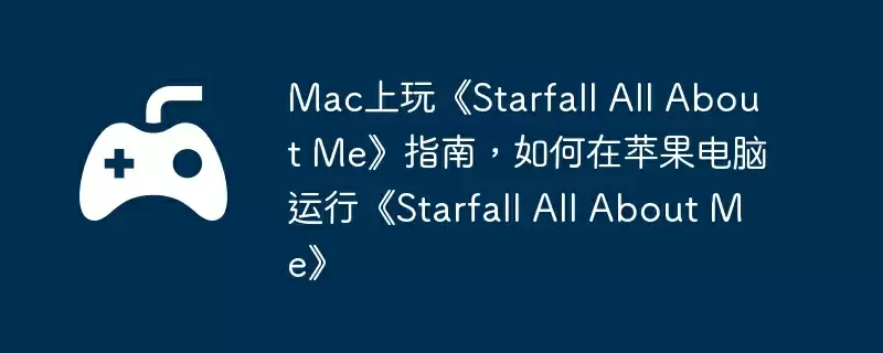 Mac上玩《Starfall All About Me》指南，如何在苹果电脑运行《Starfall All About Me》