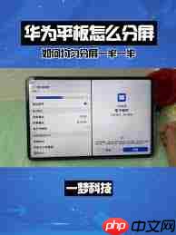 华为平板如何实现一半一半分屏而非悬浮窗