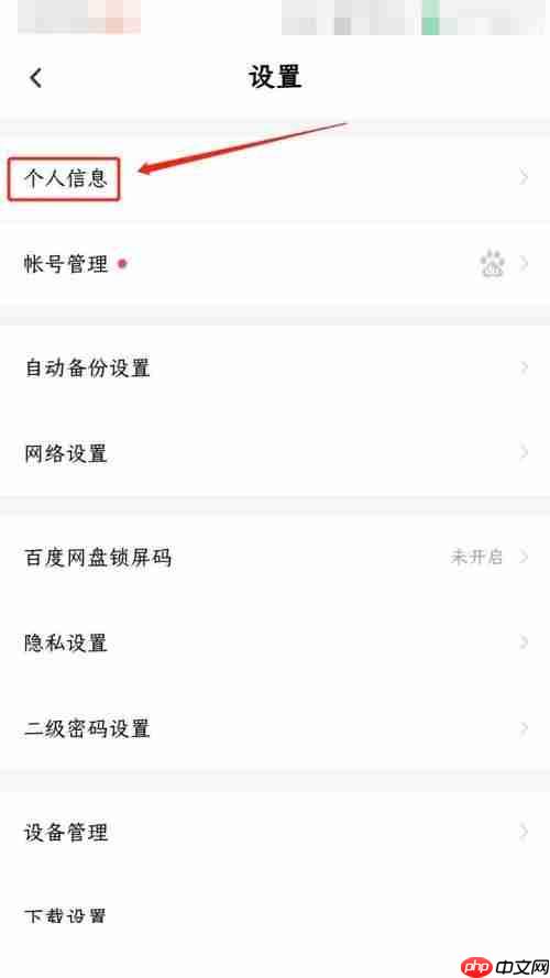 百度网盘昵称怎么更改