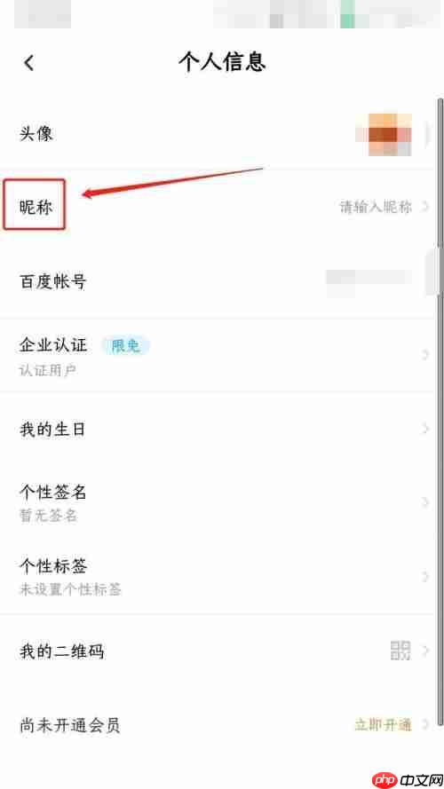 百度网盘昵称怎么更改