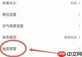 墨迹天气地震预警如何设置