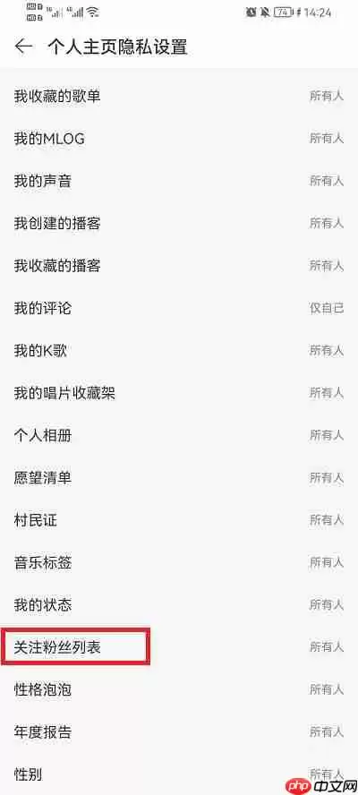 网易云音乐怎么设置不让别人看粉丝