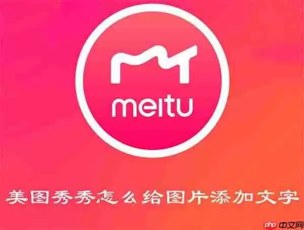 美图秀秀怎么给图片添加文字