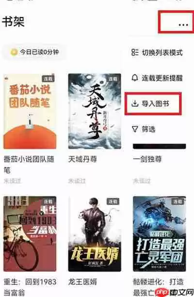 番茄小说本地书籍怎么导入到软件中