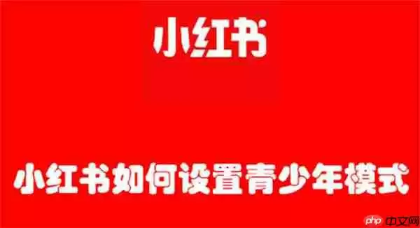 小红书如何设置青少年模式