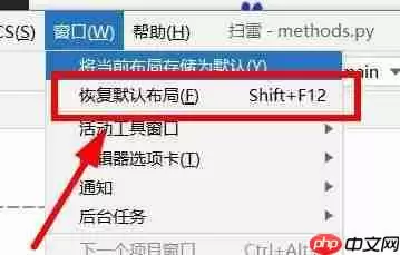 PyCharm怎么样重置工作区？PyCharm重置工作区的方法