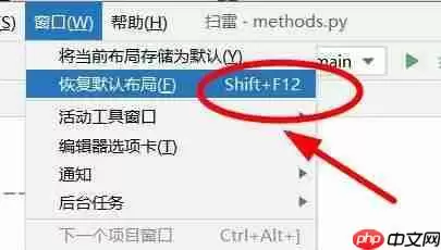 PyCharm怎么样重置工作区？PyCharm重置工作区的方法