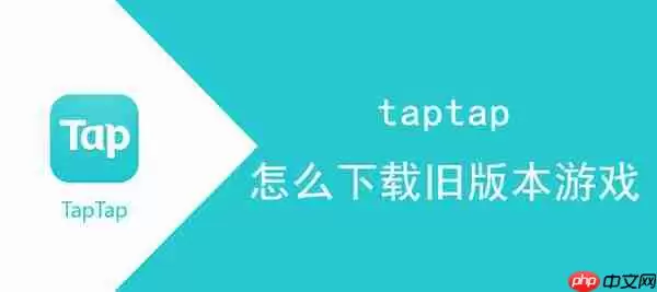 taptap怎么下载旧版本游戏