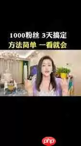 抖音号怎么快速涨到1000粉