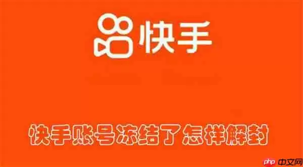 快手账号冻结了怎样解封