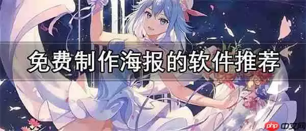 做海报用什么软件