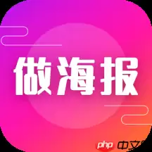 做海报用什么软件