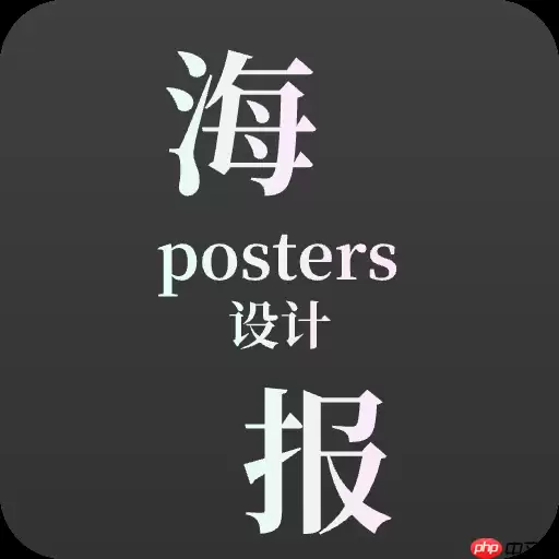 做海报用什么软件