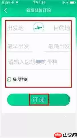 携程旅行APP怎么新增低价机票订阅？新增低价机票订阅的方法介绍