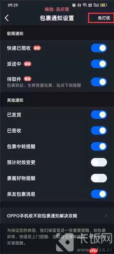 菜鸟裹裹消息免打扰怎么设置