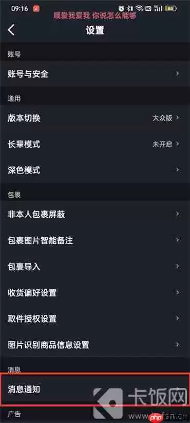 菜鸟裹裹消息免打扰怎么设置