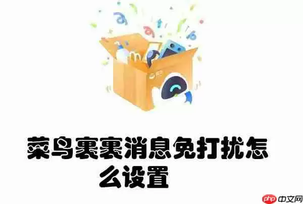 菜鸟裹裹消息免打扰怎么设置