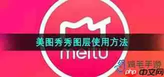 美图秀秀如何设置图层