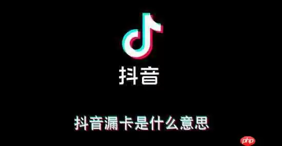 抖音漏卡含义意思介绍