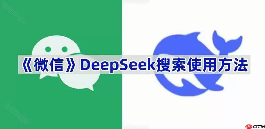 《微信》DeepSeek搜索使用方法