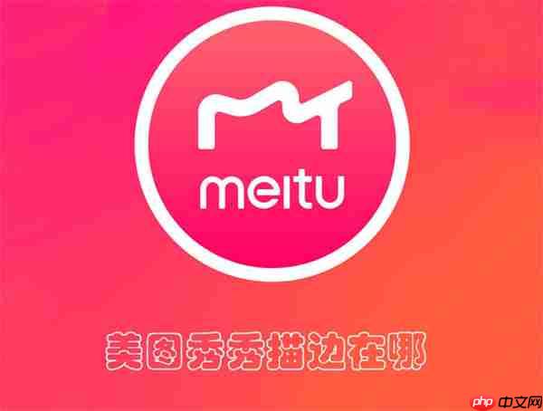 美图秀秀描边在哪