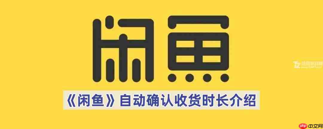 《闲鱼》自动确认收货时长介绍