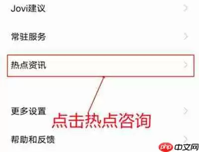 iQOO8热点新闻怎么关闭