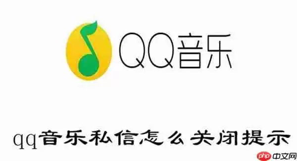 qq音乐私信怎么关闭提示