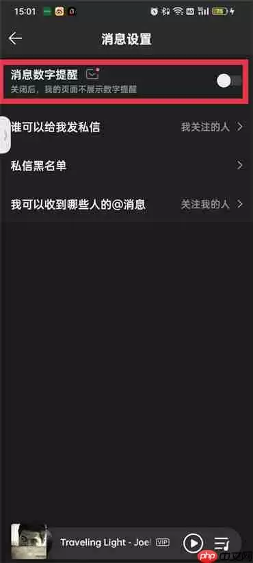 qq音乐私信怎么关闭提示