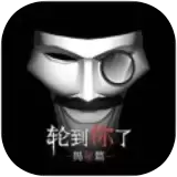轮到你了