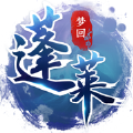 梦回蓬莱