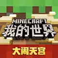 我的世界