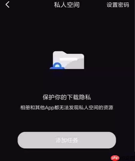 迅雷私人空间怎么开启?迅雷私人空间开启方法