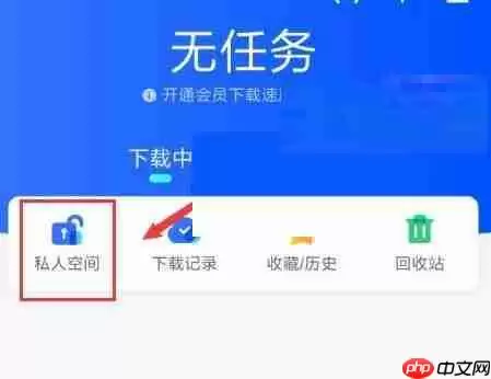 迅雷私人空间怎么开启?迅雷私人空间开启方法